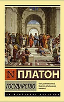 Книга Государство. Платон (Эксклюзивная классика)