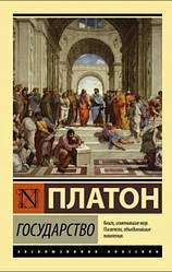 Книга Держава. Платон (Ексклюзивна класика)