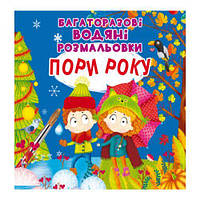 Многоразовые водные раскраски "Времена года" (укр) Toys Shop