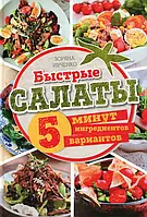 Книга Быстрые салаты. 5 минут. 5 ингредиентов. 5 вариантов