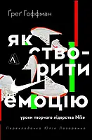 Книга Як створити емоцію. Уроки творчого лідерства Nike