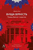 Книга Вища вірність. Правда, брехня і лідерство. Спогади директора ФБР