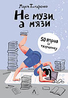 Книга Не музи, а м'язи. 50 вправ із творчопису