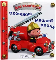 Книга Пожежна машина Леона