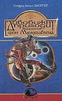 Книга Дивовижні пригоди барона фон Мюнхгавзена, розказані ним самим