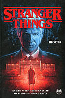 Книга Stranger Things. Книга 2. Шоста