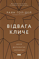 Книга Відвага кличе. Доля допомагає хоробрим