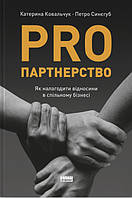 Книга PRO партнерство. Як налагодити відносини в спільному бізнесі