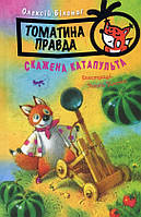 Книга Томатина правда. Книга 2. Скажена катапульта