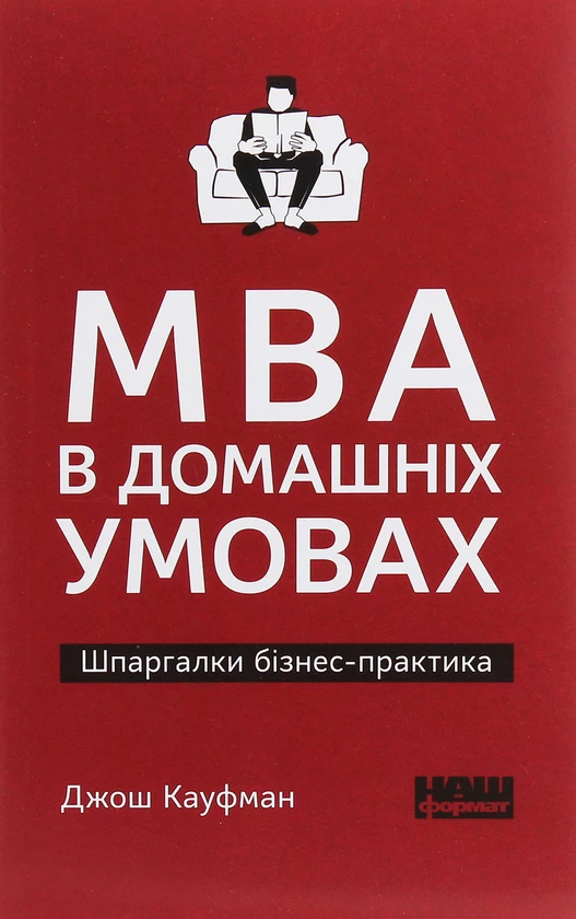Книга MBA в домашніх умовах. Шпаргалки бізнес-практика - фото 1 - id-p2137753831