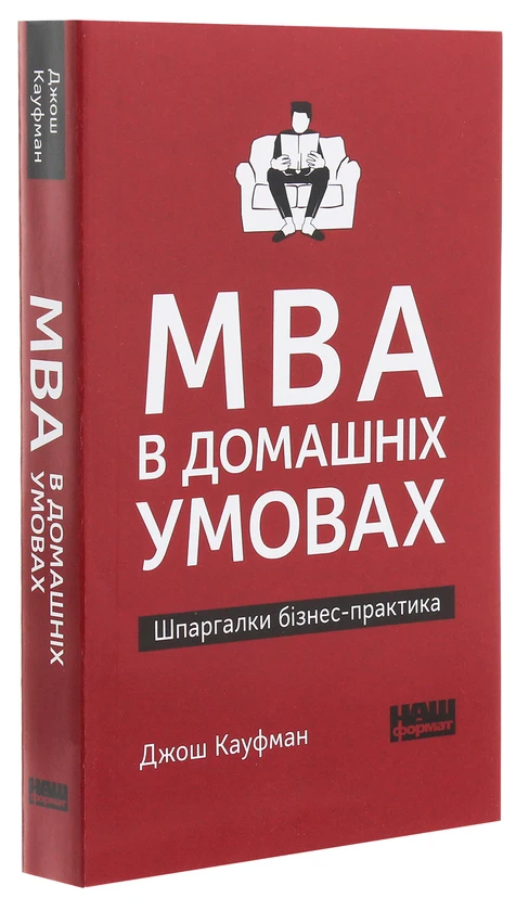 Книга MBA в домашніх умовах. Шпаргалки бізнес-практика - фото 3 - id-p2137753831