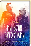 Книга Ми були брехунами