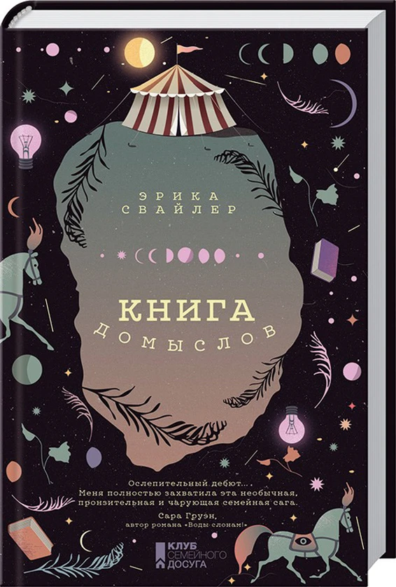 Книга Книга домыслов - фото 1 - id-p2137734037