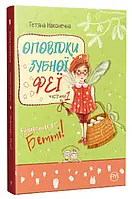 Книга Оповідки зубної феї. Книга 1. Знайомтеся Бетті!