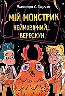 Книга Мій монстрик неймовірний верескун. Книга 2