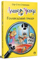 Книга Агата Містері. Книга 9. Голлівудський трилер