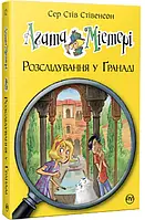 Книга Агата Містері. Розслідування у Ґранаді. Троянда Альгамбри