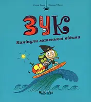 Книга Зук. Канікули маленької відьми. Книга 3