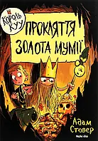 Книга Король Kyy. Том 2. Прокляття золота мумії