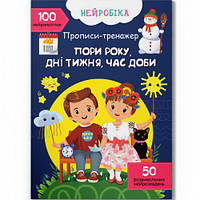 Прописи с наклейками "Времена года, дни недели, время суток" (укр) Toys Shop