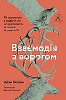 Книга Взаємодія з ворогом. Як працювати з людьми, які не викликають ні довіри, ні симпатій