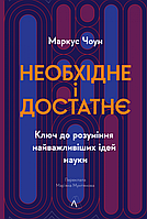 Книга Необхідне і достатнє. Ключ до розуміння найважливіших ідей науки