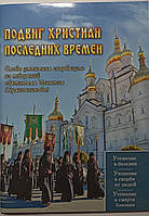 Подвиг христиан последних времен. Из творений святителя Игнатия (Брянчанинова)