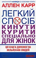 Книга Легкий спосіб кинути курити спеціально для жінок