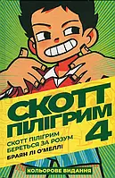 Книга Скотт Пілігрим береться за розум. Том 4