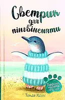 Книга Тварини-малята та їхні друзі. Книга 1. Светрик для пінгвіненяти