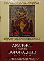 Акафист Пресвятей Богородице “Неупиваемая Чаша”