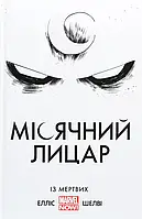 Книга Місячний лицар. Із мертвих