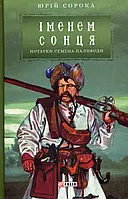 Книга Іменем сонця. Нотатки Семена Паливоди