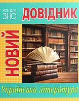 Книга Новий довідник. Українська література