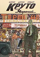 Книга Круто Зварений