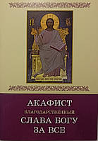 Акафист благодарственный "Слава Богу за все"