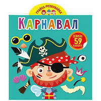 Книга "Играйка-развивайка. Карнавал", 59 наклеек (укр) Toys Shop