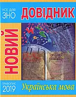Книга Новий довідник. Українська мова