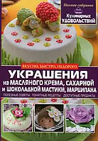 Книга Украшения из масляного крема, сахарной и шоколадной мастики, марципана