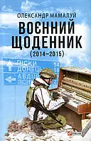 Книга Воєнний щоденник (2014-2015)