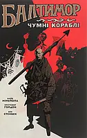 Книга Балтимор. Том.1. Чумні Кораблі