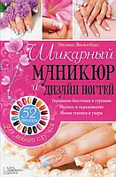 Книга Шикарный маникюр и дизайн ногтей. 52 проекта для любого случая