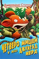 Книга Джеронімо Стілтон. Четверо мишей у лісі Джунґла Нера