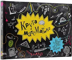 Книга Крута математика