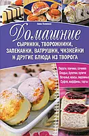 Книга Домашние сырники, творожники, запеканки, ватрушки, чизкейки и другие блюда из творога