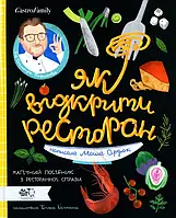 Книга Як відкрити ресторан. Магічний посібник з ресторанної справи