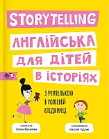 Книга Storytelling. Англійська для дітей в історіях