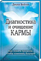 Книга Диагностика и очищение кармы