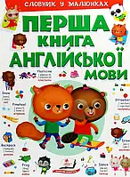 Книга Перша книга англійської мови. Словник у малюнках