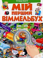 Книга Мій перший Віммельбух. Транспорт